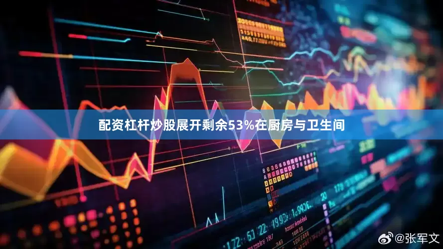 配资杠杆炒股展开剩余53%在厨房与卫生间