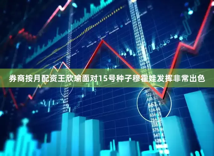 券商按月配资王欣瑜面对15号种子穆霍娃发挥非常出色