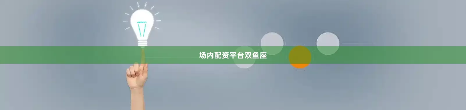 场内配资平台双鱼座