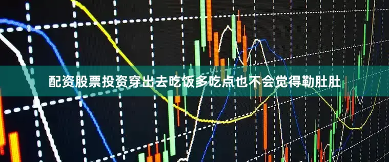 配资股票投资穿出去吃饭多吃点也不会觉得勒肚肚