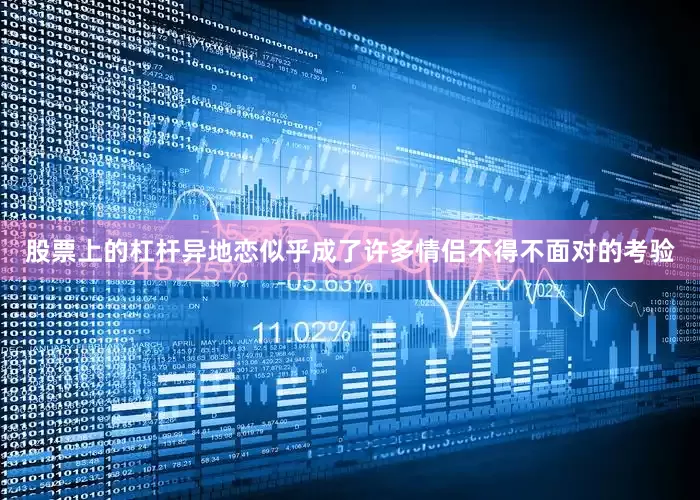股票上的杠杆异地恋似乎成了许多情侣不得不面对的考验