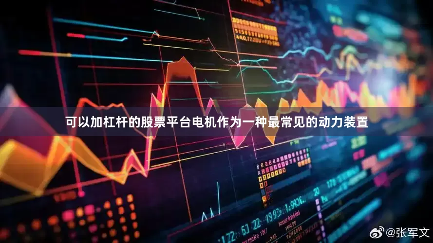 可以加杠杆的股票平台电机作为一种最常见的动力装置