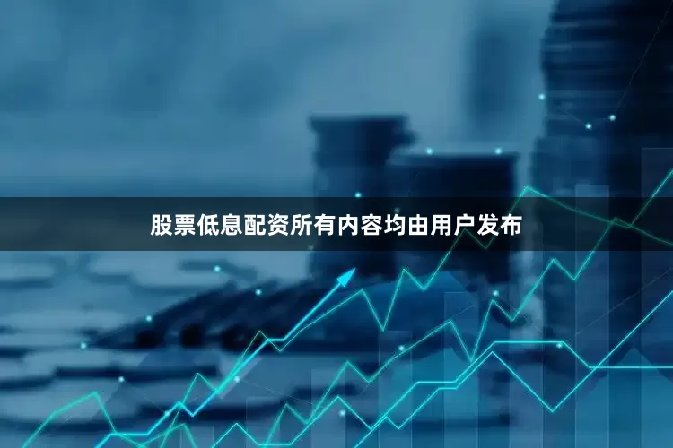 股票低息配资所有内容均由用户发布