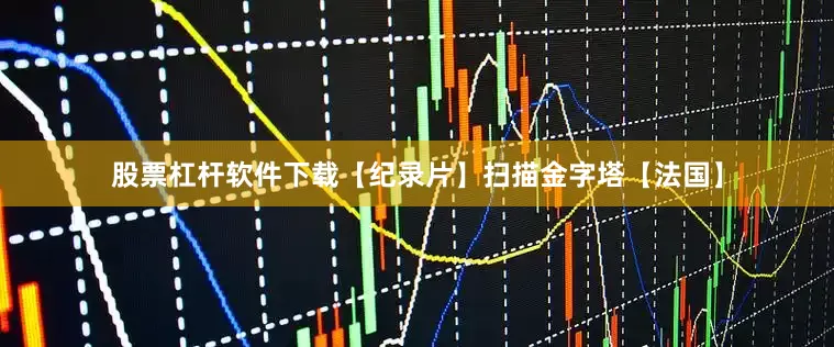 股票杠杆软件下载【纪录片】扫描金字塔【法国】