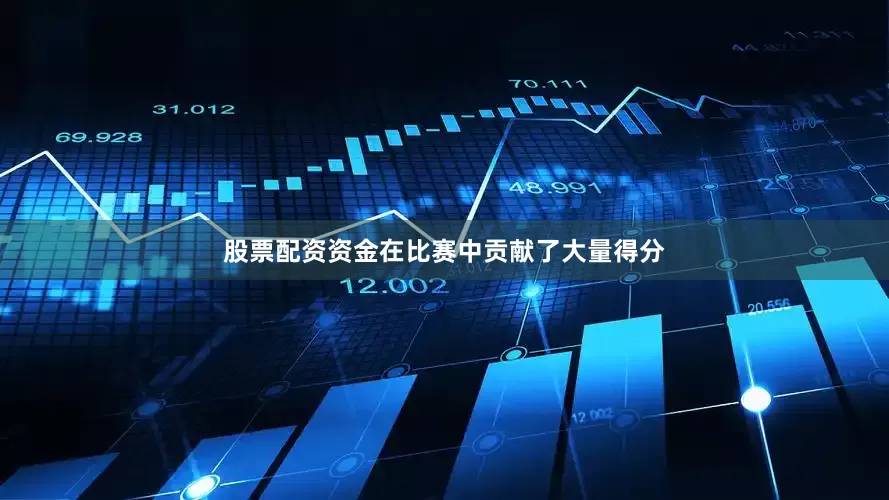 股票配资资金在比赛中贡献了大量得分