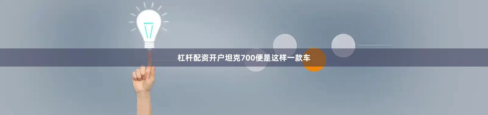 杠杆配资开户坦克700便是这样一款车