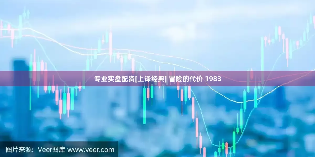 专业实盘配资[上译经典] 冒险的代价 1983
