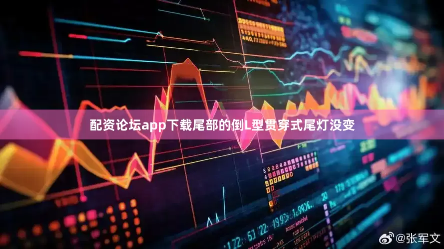 配资论坛app下载尾部的倒L型贯穿式尾灯没变
