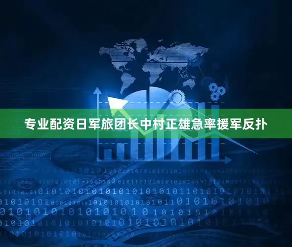 专业配资日军旅团长中村正雄急率援军反扑
