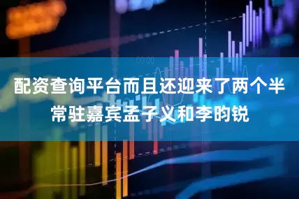 配资查询平台而且还迎来了两个半常驻嘉宾孟子义和李昀锐