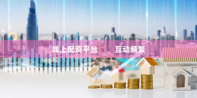 线上配资平台        互动频繁