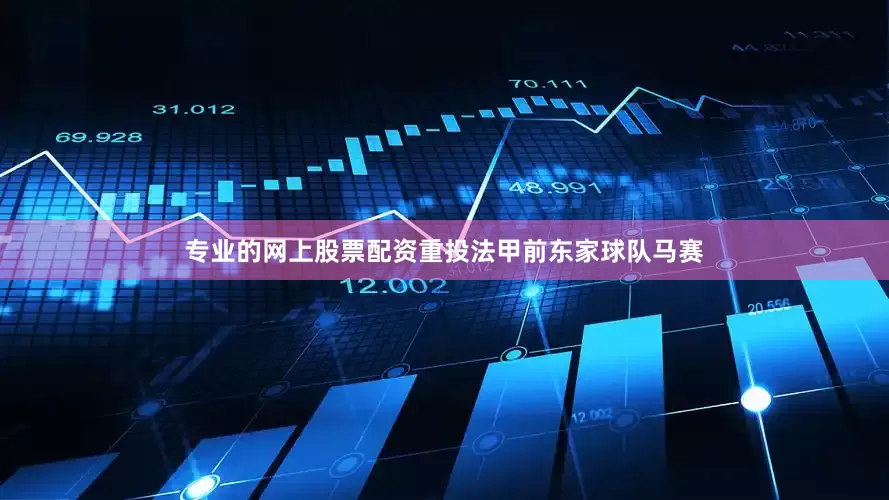 专业的网上股票配资重投法甲前东家球队马赛