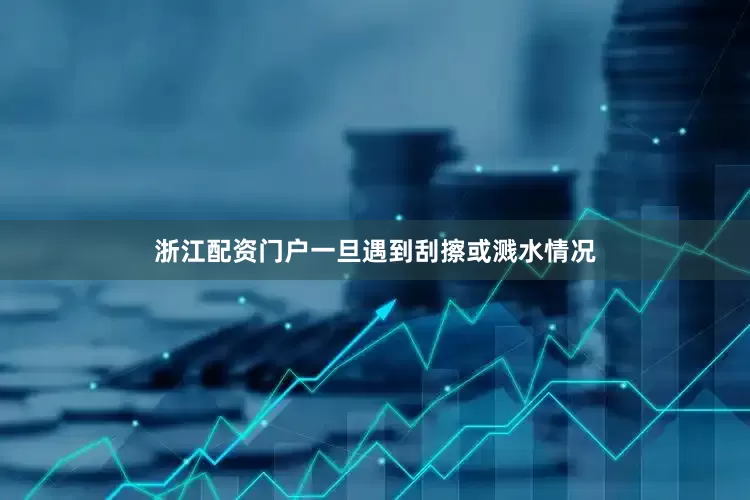 浙江配资门户一旦遇到刮擦或溅水情况