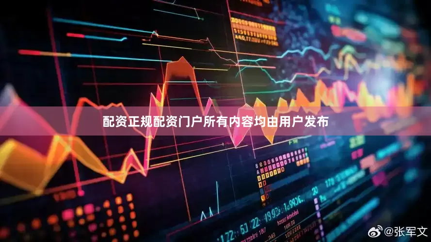 配资正规配资门户所有内容均由用户发布