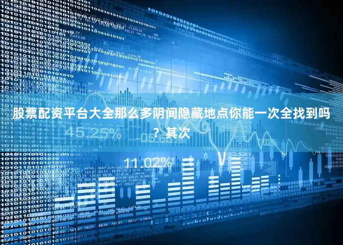 股票配资平台大全那么多阴间隐藏地点你能一次全找到吗？其次