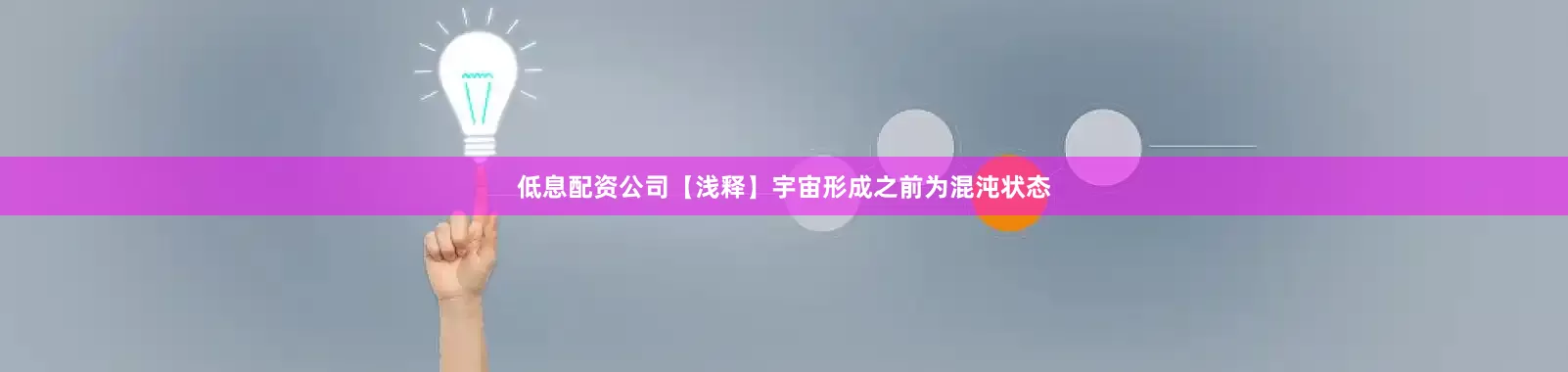 低息配资公司【浅释】宇宙形成之前为混沌状态