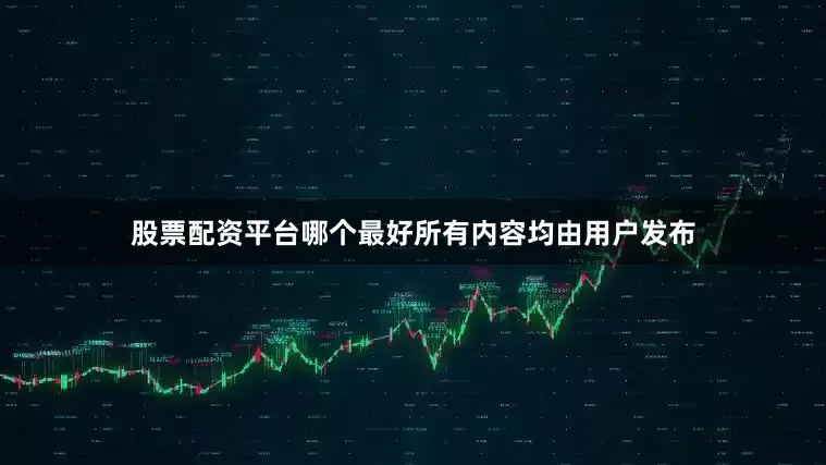 股票配资平台哪个最好所有内容均由用户发布
