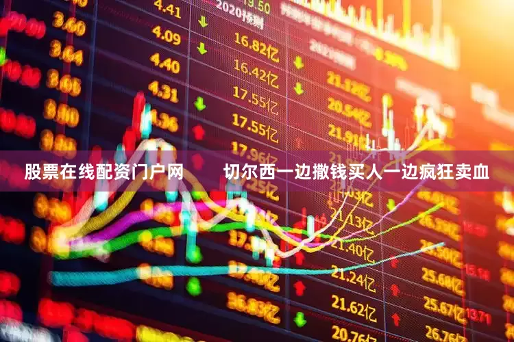 股票在线配资门户网        切尔西一边撒钱买人一边疯狂卖血