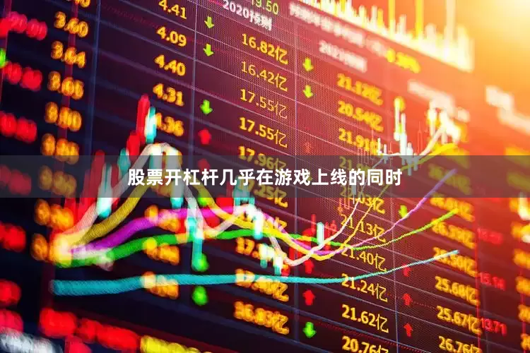 股票开杠杆几乎在游戏上线的同时