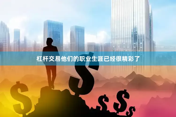 杠杆交易他们的职业生涯已经很精彩了