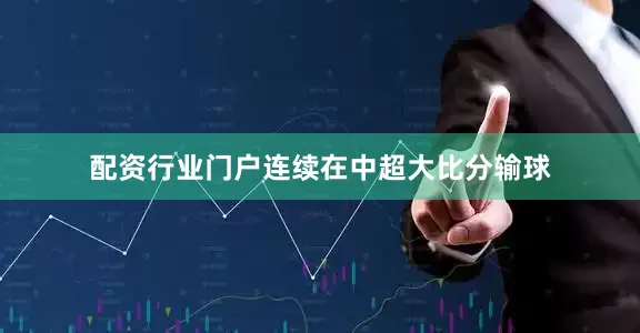 配资行业门户连续在中超大比分输球