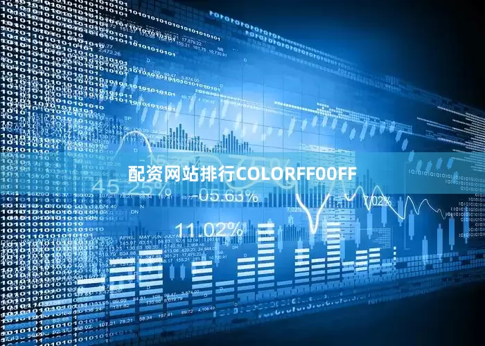 配资网站排行COLORFF00FF