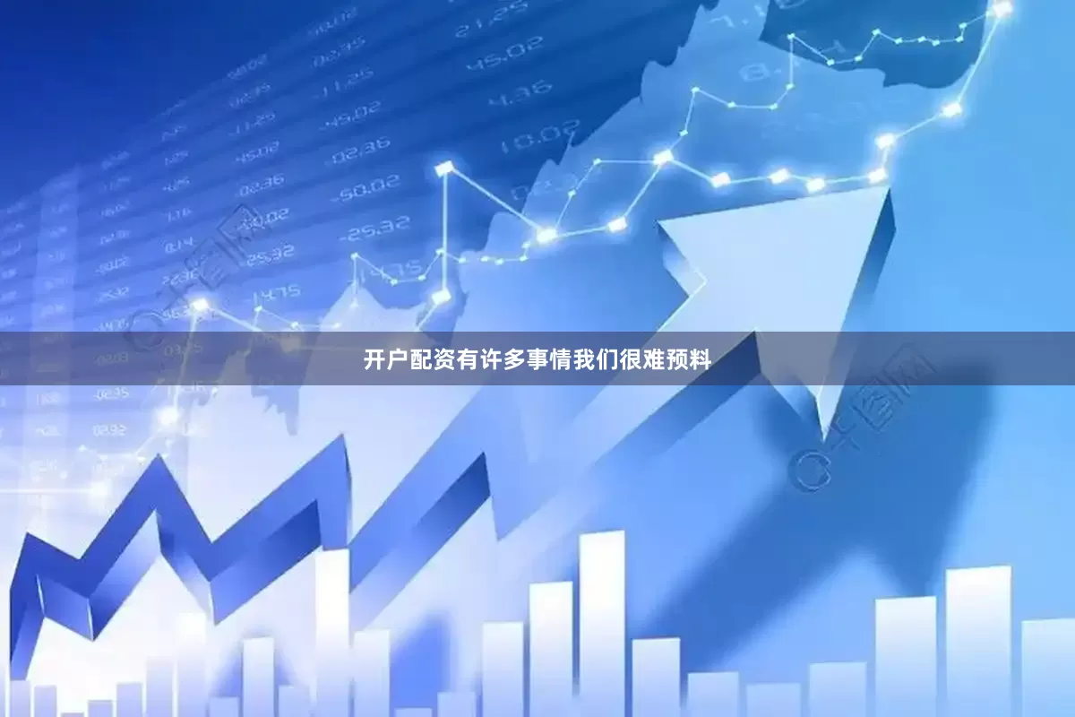 开户配资有许多事情我们很难预料
