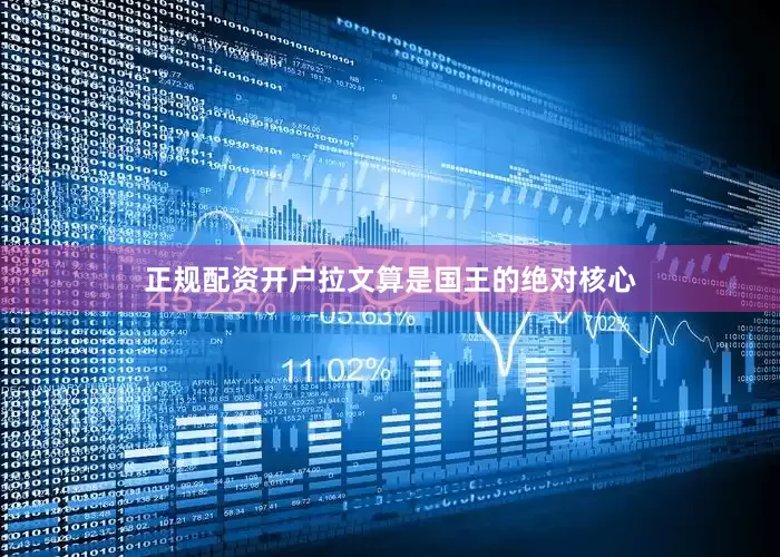 正规配资开户拉文算是国王的绝对核心
