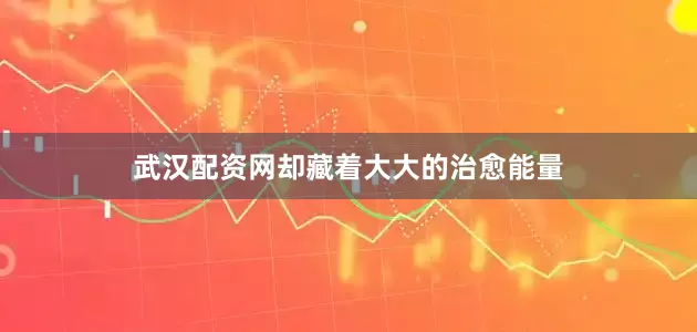 武汉配资网却藏着大大的治愈能量